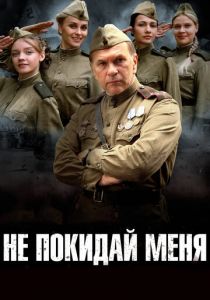 Не покидай меня 2013