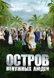 Остров ненужных людей 2011