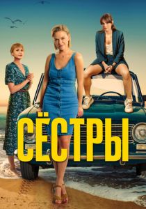 Сёстры 2021