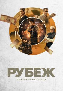 Рубеж: Внутренняя осада 2020