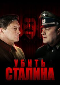 Убить Сталина 2013