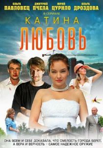 Катина любовь 2012