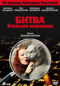 Битва божьих коровок 2007