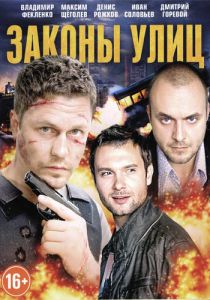 Законы улиц 2014