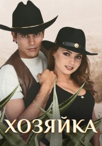Хозяйка 1995