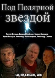Под Полярной звездой 2002