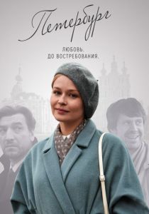 Петербург. Любовь. До востребования 2018