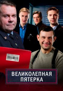 Великолепная пятёрка 2019