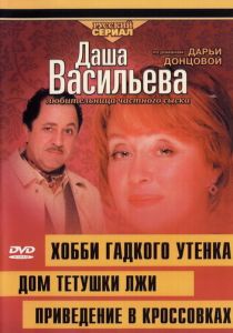 Даша Васильева 4. Любительница частного сыска: Привидение в кроссовках 2005