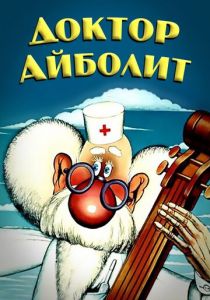 Доктор Айболит 1984