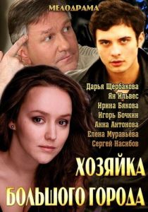Хозяйка большого города 2013