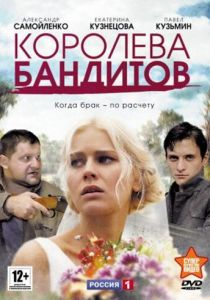 Королева бандитов 2013