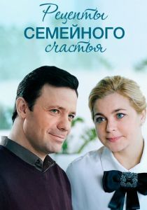 Рецепты семейного счастья 2019