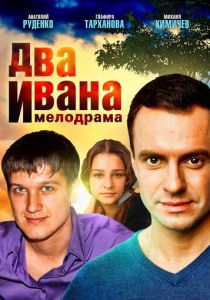 Два Ивана 2013