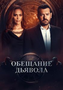 Обещание дьявола 2022