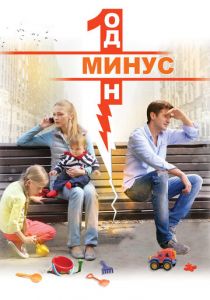 Минус один 2014