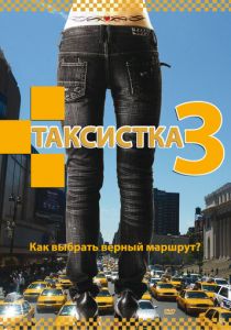 Таксистка 3 2006