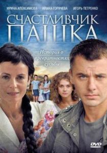 Счастливчик Пашка 2010