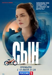 Сын 2021