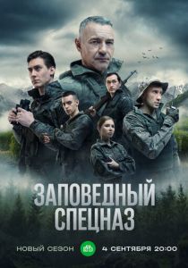 Заповедный спецназ 2019