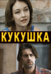 Кукушка 2010