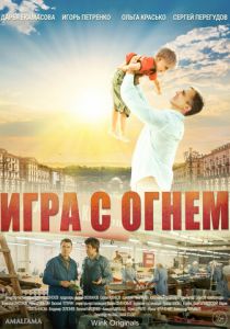 Игра с огнём 2021