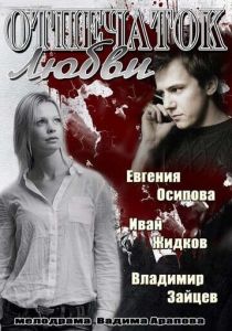 Отпечаток любви 2013