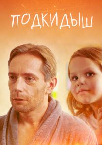 Подкидыш 2019