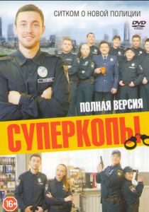 СуперКопы 2016