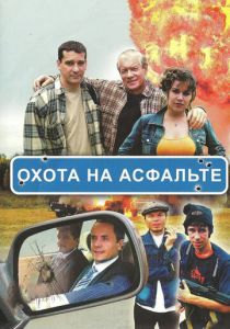 Охота на асфальте 2005