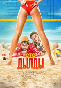 Дылды 2019