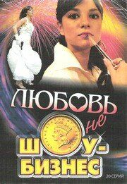Любовь - не шоу-бизнес 2007