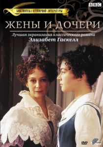 Жены и дочери 1999