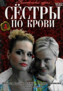 Сестры по крови 2006