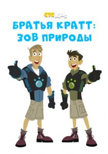 Братья Кратт: Зов природы 2010