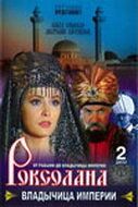 Роксолана: Владычица империи 2003