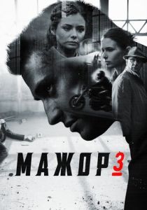 Мажор 3 2018