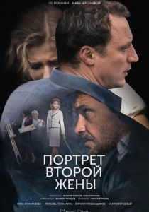 Портрет второй жены 2017