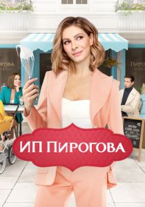 ИП Пирогова 2019
