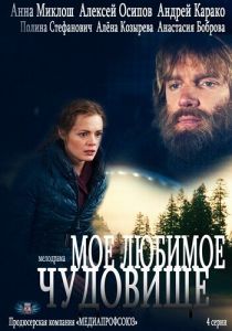 Моё любимое чудовище 2012