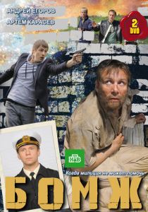 Бомж 2010