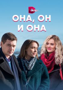 Она, он и она 2021