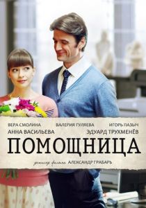 Помощница 2018