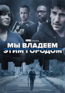 Мы владеем этим городом 2022