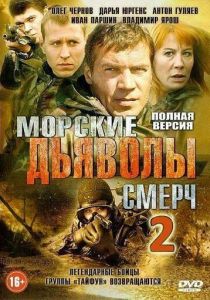 Морские дьяволы. Смерч 2 2013