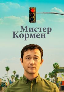 Мистер Кормен 2021