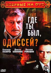 Где ты был, Одиссей? 1978