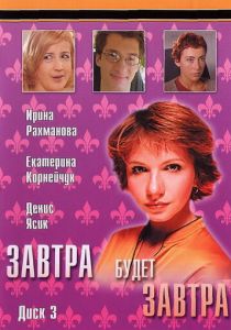 Завтра будет завтра 2003