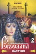 Роксолана: Настуня 1997
