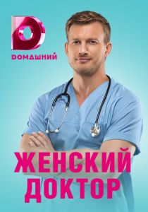 Женский доктор 4 2019